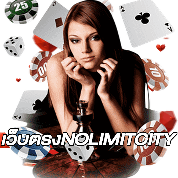 เว็บตรงNOLIMITCITY