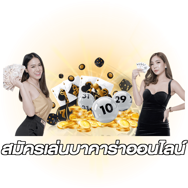 สมัครเล่นบาคาร่าออนไลน์