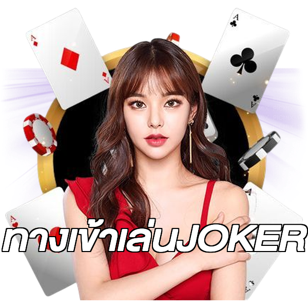 ทางเข้าเล่นJOKER