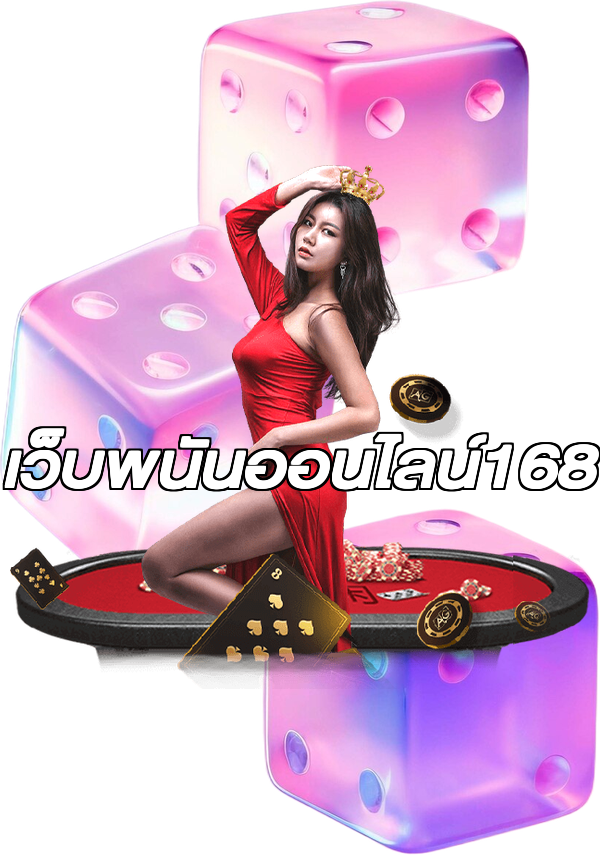 เว็บพนันออนไลน์168