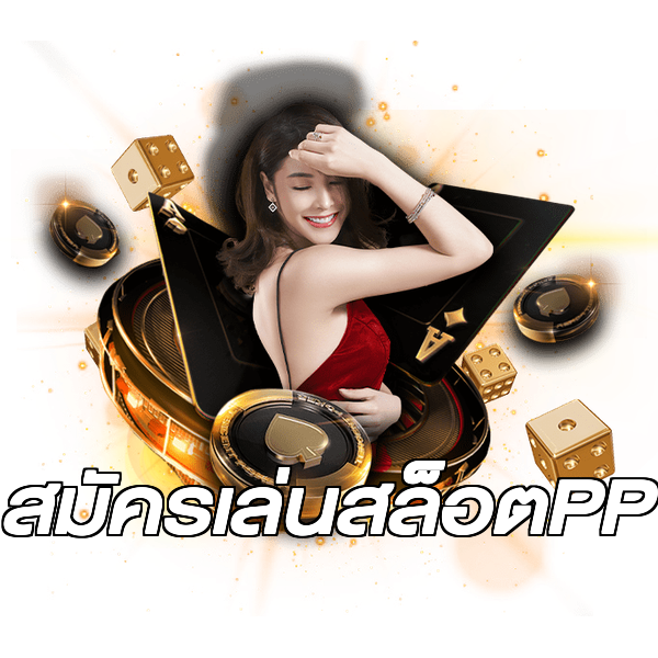 สมัครเล่นสล็อตPP