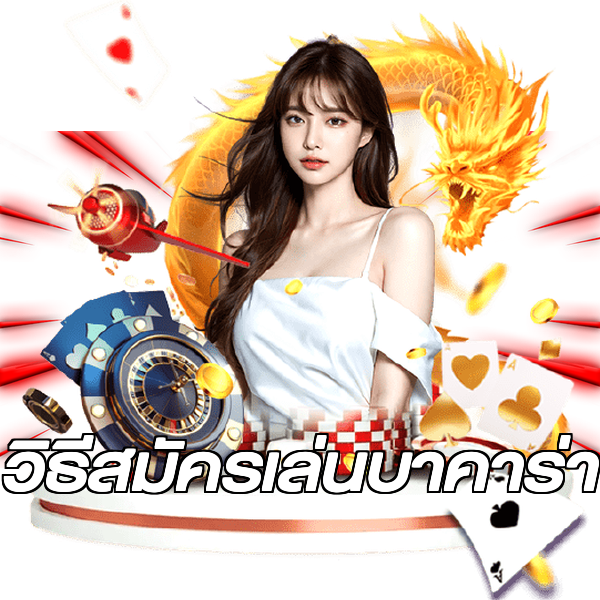 วิธีสมัครเล่นบาคาร่า