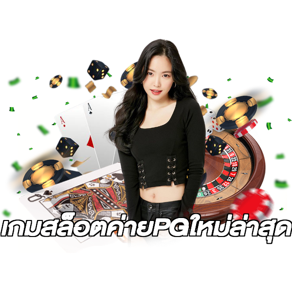เกมสล็อตค่ายPGใหม่ล่าสุด