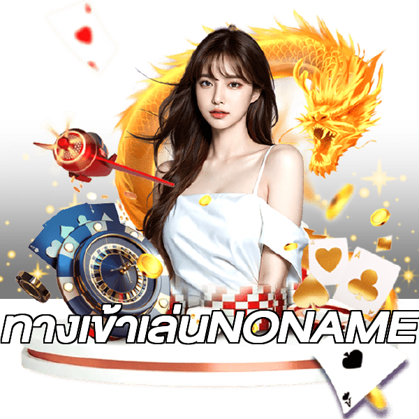 ทางเข้าเล่นNONAME