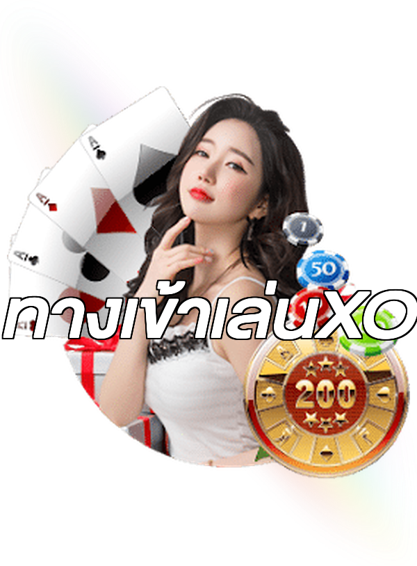 ทางเข้าเล่นXO