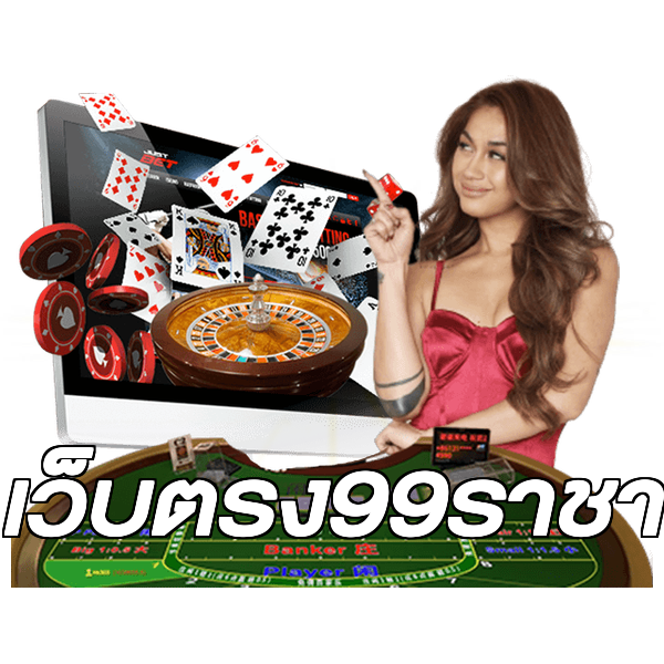 เว็บตรง99ราชา