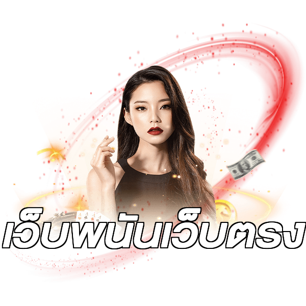 เว็บพนันเว็บตรง
