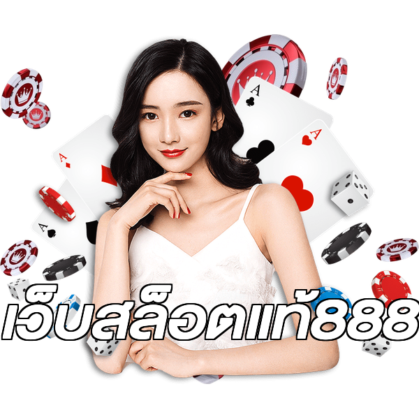 เว็บสล็อตแท้888