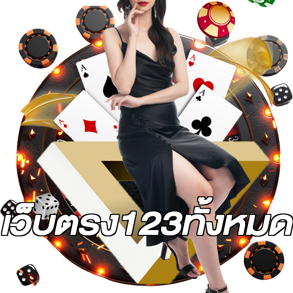 เว็บตรง123ทั้งหมด
