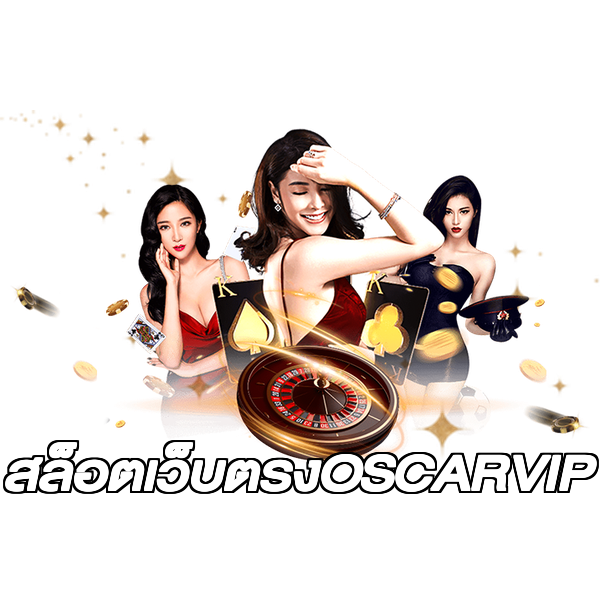 สล็อตเว็บตรงOSCARVIP