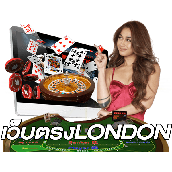 เว็บตรงLONDON