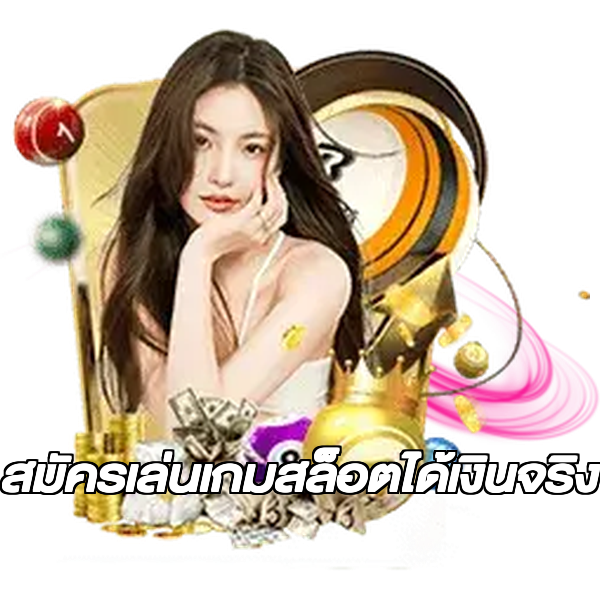 สมัครเล่นเกมสล็อตได้เงินจริง