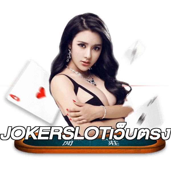 JOKERSLOTเว็บตรง