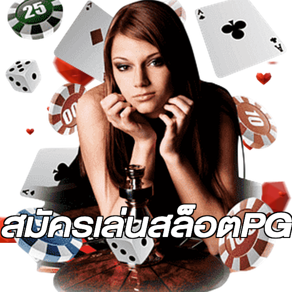 สมัครเล่นสล็อตPG