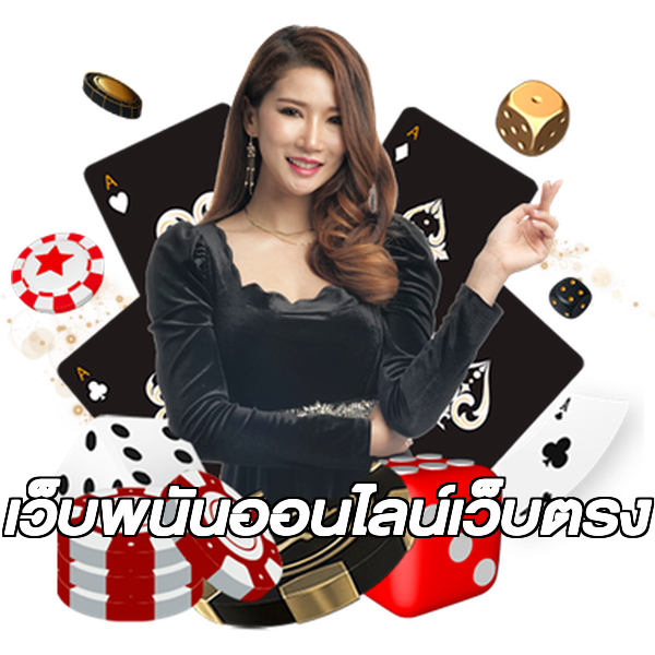เว็บพนันออนไลน์เว็บตรง