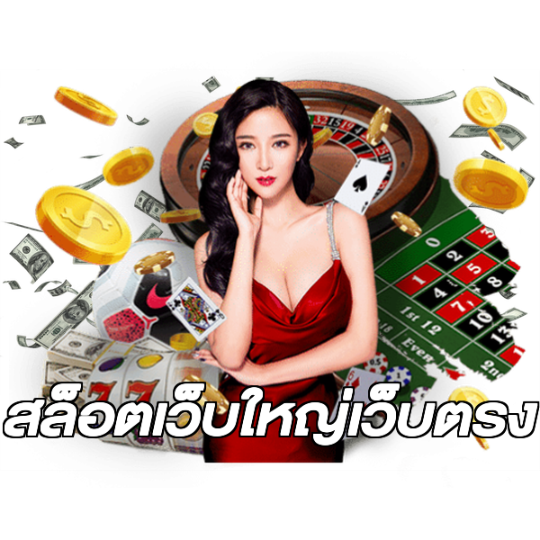 สล็อตเว็บใหญ่เว็บตรง