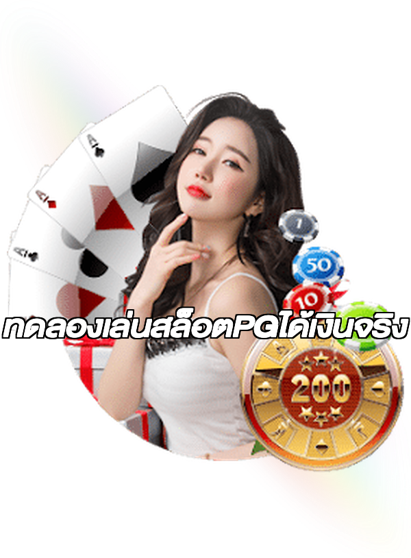 ทดลองเล่นสล็อตPGได้เงินจริง