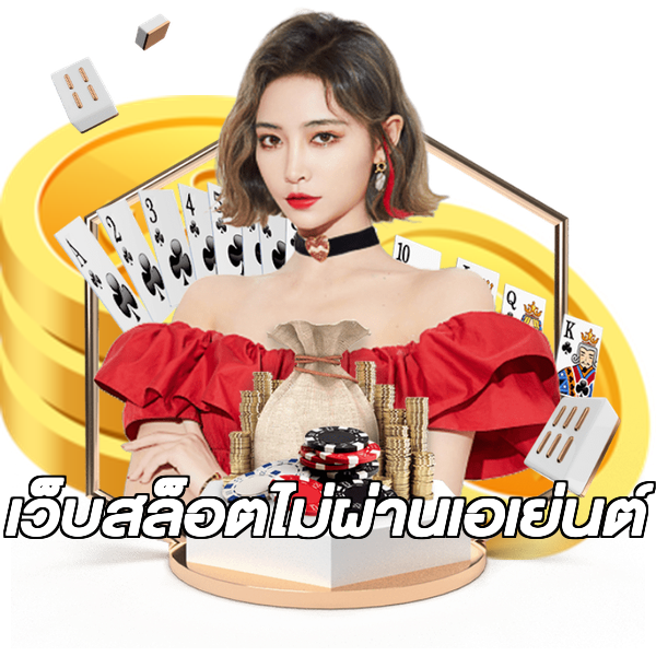 เว็บสล็อตไม่ผ่านเอเย่นต์